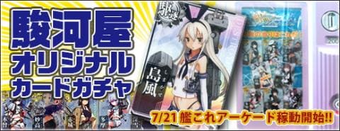 駿河屋静岡本店カードガチャ情報「艦これアーケードガチャ稼動！大当たりは島風！」