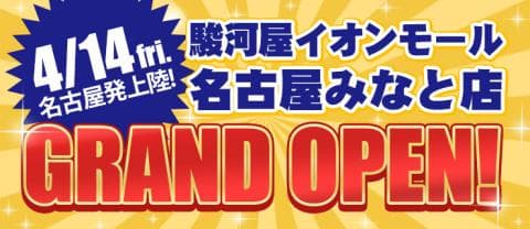 駿河屋リアル店舗がついに名古屋にも上陸！ イオンモール名古屋みなと店 4/10（月）プレオープン！