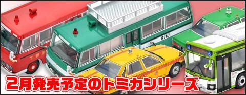 ミニカー「2月発売のトミカ」好評発売中！