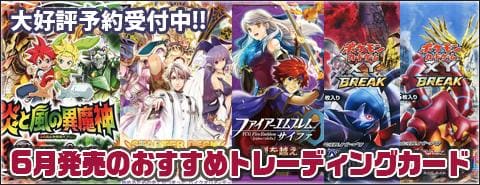 6月発売予定のトレーディングカードゲーム