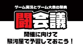 闘会議2016開催迫る！ゲームで遊びつくす２日間を堪能しよう！