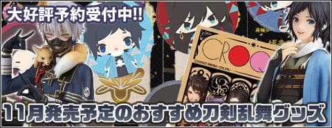 11月発売予定のおすすめ刀剣乱舞グッズ 駿河屋オフィシャルブログ