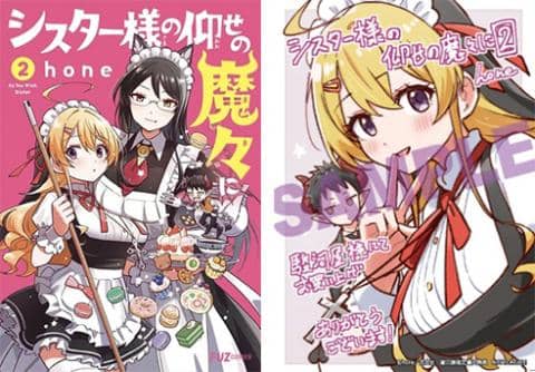 【駿河屋限定版】コミック「シスター様の仰せの魔々に 2巻 / hone」好評発売中!