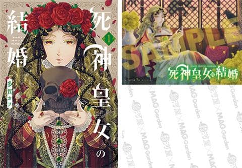 【駿河屋限定版】コミック「死神皇女の結婚 1巻 / 多貫カヲ」好評発売中！