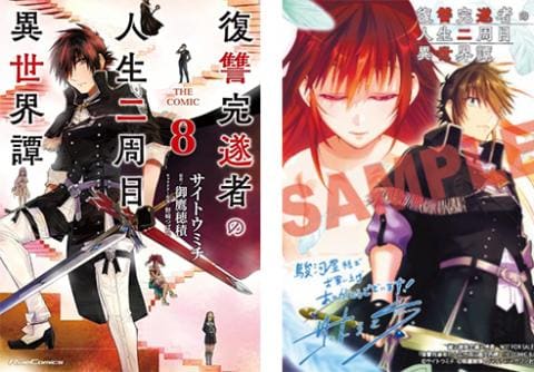 【駿河屋限定版】コミック「復讐完遂者の人生二周目異世界譚 THE COMIC 8巻 / サイトウミチ」好評発売中!