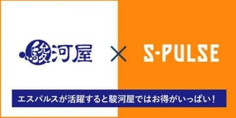 清水エスパルスの活躍でお得がいっぱい 10 1 土 清水エスパルスvsジュビロ磐田 駿河屋オフィシャルブログ