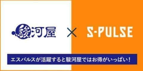清水エスパルスの活躍でお得がいっぱい!5/24(水)清水エスパルスVS湘南ベルマーレ