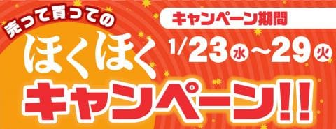 【Supported By 駿河屋】ゼスト 草加バイパス店・桃太郎王国 習志野店＆本厚木店「売って買ってのほくほくキャンペーン！！」【1/23(水)～1/29(火)】