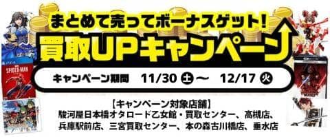 11/30(土)より駿河屋日本橋オタロード乙女館・買取センター、高槻店、兵庫駅前店、三宮買取センター、本の森古川橋店、垂水店にて、お得な買取キャンペーン実施！！