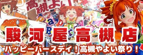 「ハッピーバースデー！高槻やよい祭り！」駿河屋高槻店にて3/24(金)より開催！