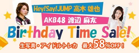 3/26　高木雄也くん＆渡辺麻友ちゃんバースデータイムセール開催！