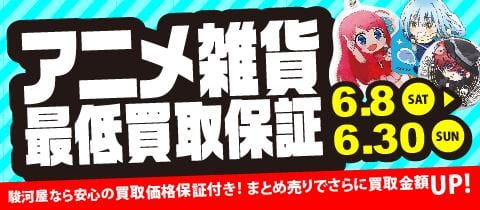 本日8日から！駿河屋・エーツー・ブックマーケット対象店舗にてアニメ雑貨最低買取保障キャンペーン開催！