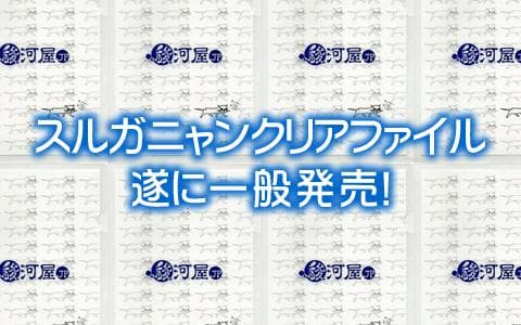 ☆スルガニャンクリアファイル発売☆