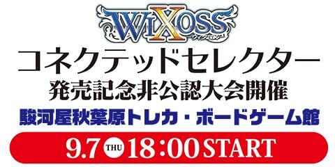 9/7（木）秋葉原トレカ・ボードゲーム館にて ウィクロス「コネクテッドセレクター」発売記念大会を開催！