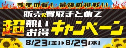 【Supported By 駿河屋】ゼスト 草加バイパス店・桃太郎王国 習志野店＆本厚木店「販売＆買取まとめて超熱いお得キャンペーン」【8/23(金)～8/29(木)】