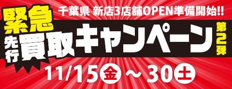 12月、千葉県に桃太郎王国が「Supported by 駿河屋」として3店舗続々オープン！買取キャンペーン第2弾【11/15(金)～30(土) 】