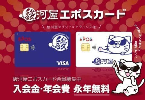 5,000円分クーポンをGET♪9月の駿河屋エポスカード入会キャンペーン開催!