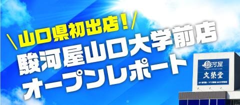 本日オープン！駿河屋 山口大学前店オープンレポート！