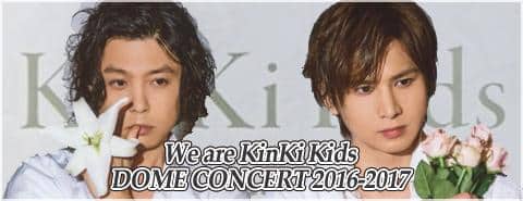 「We are KinKi Kids DOME CONCERT 2016-2017」限定グッズが入荷しました！