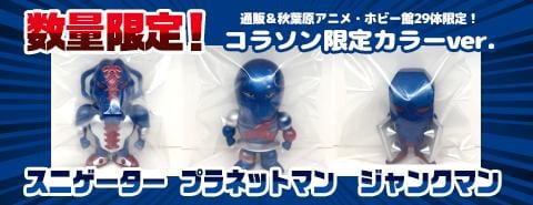 【29体限定】スニゲーター、プラネットマン、ジャンクマン コラソン限定Ver. 通販＆アニメ・ホビー館にて販売開始！