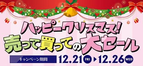 【Supported By 駿河屋】ゼスト 草加バイパス店・桃太郎王国 習志野店＆本厚木店にて「ハッピークリスマス大セール」12/21(金)から！