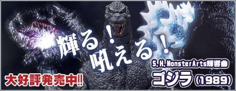 光る！鳴る！可動する！「S.H.MonsterArts 輝響曲 ゴジラ」が新入荷！！