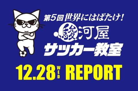 超豪華講師陣集結！第5回駿河屋サッカー教室が開催されました！