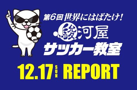 サッカーファン必見☆フォトギャラリー大公開！「世界にはばたけ！ 駿河屋サッカー教室」特設ページ更新★