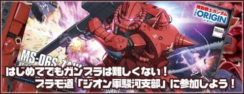 はじめてでもガンプラは難しくない！プラモ道「ジオン軍駿河支部」に参加しよう！