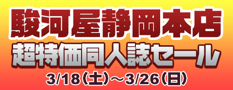 3/18(土)より駿河屋静岡本店にて超特価同人誌セール開催！