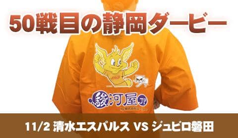 リーグ50戦目の静岡ダービー！ 清水エスパルス VS ジュビロ磐田「何駿河屋？」