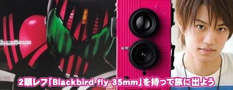 2眼レフ「Blackbird fly」を持って旅に出よう！「本当の自分自身 出会う為」