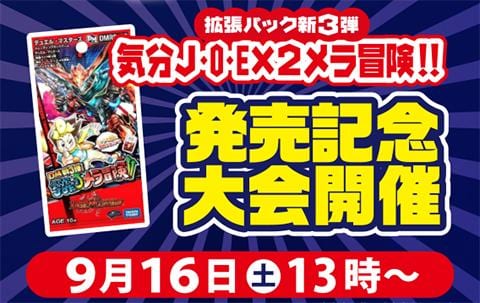 9/16(土) 秋葉原トレカ・ボードゲーム館にて「デュエマ新弾発売記念大会」開催！