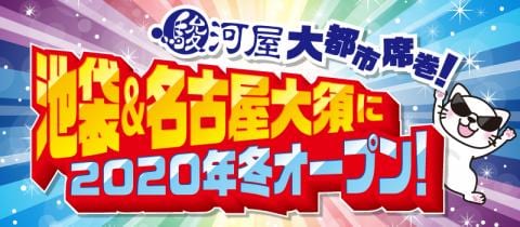 駿河屋が大都市席巻！池袋＆名古屋大須に今冬新店オープン！