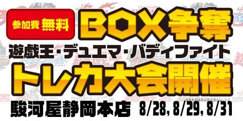 8/28バディ！8/29デュエマ！8/31遊戯王！！夏休みの締めは静岡本店でBOX争奪トレカ大会開催！