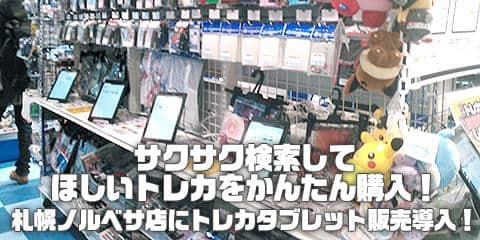 駿河屋札幌ノルベサ店にトレカタブレット販売を導入 サクサク検索サクサク購入 駿河屋オフィシャルブログ 駿河屋札幌ノルベサ店にトレカタブレット販売を導入 サクサク検索サクサク購入 駿河屋オフィシャルブログ