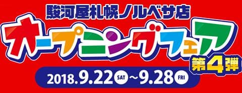 9月22日(土)より1週間限定！駿河屋札幌ノルベサ店から感謝を込めてオープニングフェア第4弾開催！