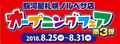 駿河屋札幌ノルベサ店から感謝を込めて第3弾の開催決定 8 25 土 よりオープニングフェア 駿河屋オフィシャルブログ