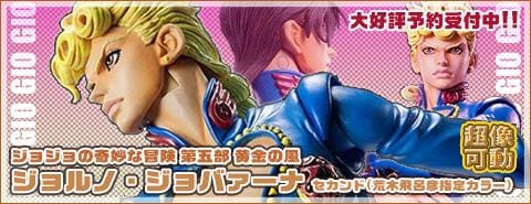 「超像可動 ジョルノ・ジョバァーナ セカンドカラーVer. （ジョジョの奇妙な冒険）」大好評予約受付中です！