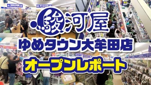 駿河屋 ゆめタウン大牟田店オープンレポート★本日4/28(日)グランドオープン！