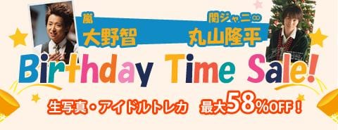 11/26開催！ 大野智くん&丸山隆平くんバースデータイムセール！