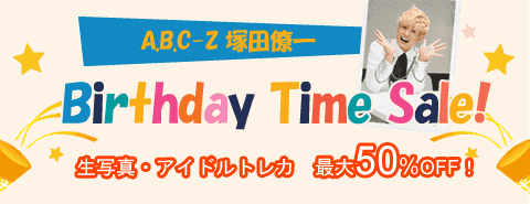 12/10開催！A.B.C-Zの塚田僚一くんバースデータイムセール！