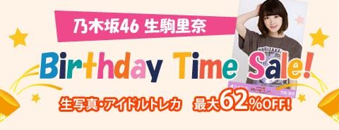 12/29開催！ 乃木坂46の生駒里奈ちゃんバースデータイムセール！