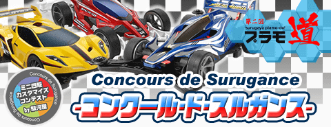 【プラモ道｜コンクール・ド・スルガンス】人気投票結果発表！