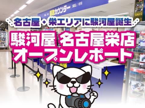 駿河屋 名古屋栄店オープンレポート★本日11/15(金)グランドオープン！