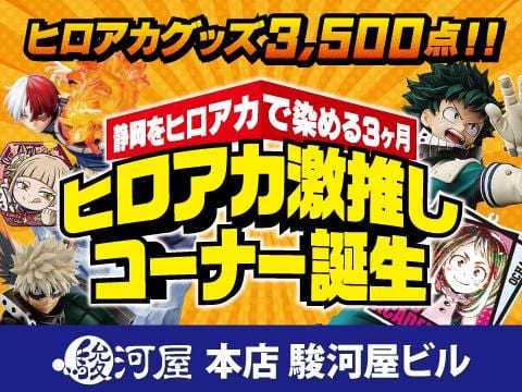 ヒロアカ×静鉄ラッピングトレイン運行記念！駿河屋 本店 に「ヒロアカ激推しコーナー」誕生！