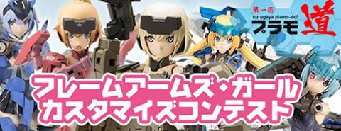 プラモ道｜「フレームアームズ・ガール カスタマイズコンテスト」規約の補足につきまして