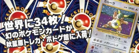 限定34枚!?幻のポケモンカード「ガルーラ(親子大会)」が秋葉原トレカ・ボードゲーム館に入荷しました！