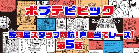 駿河屋スタッフ対抗！「ポプテピピック」声優当てレース！｜第5話（第2レース）