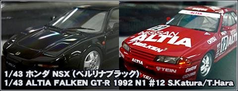 ミニカー事業から撤退したHPIのミニカー「1/43 ホンダNSX＆ALTIA FALKEN GT-R」を入荷！